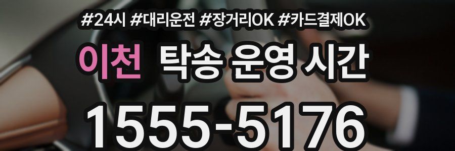 이천 탁송 운영 시간