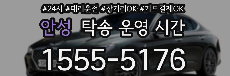 안성 탁송 운영 시간