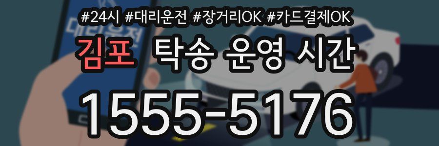 김포 탁송 운영 시간