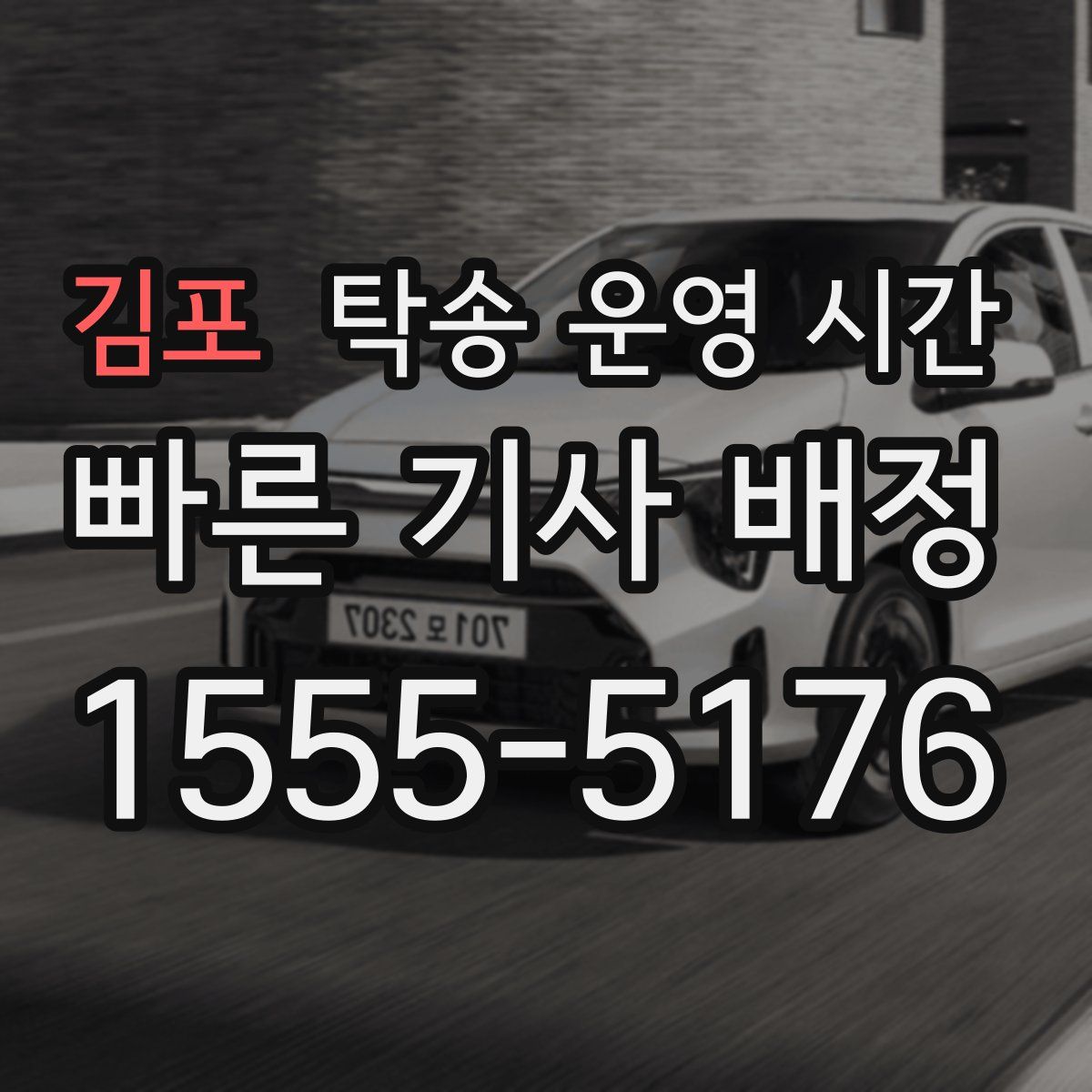 김포 탁송 운영 시간