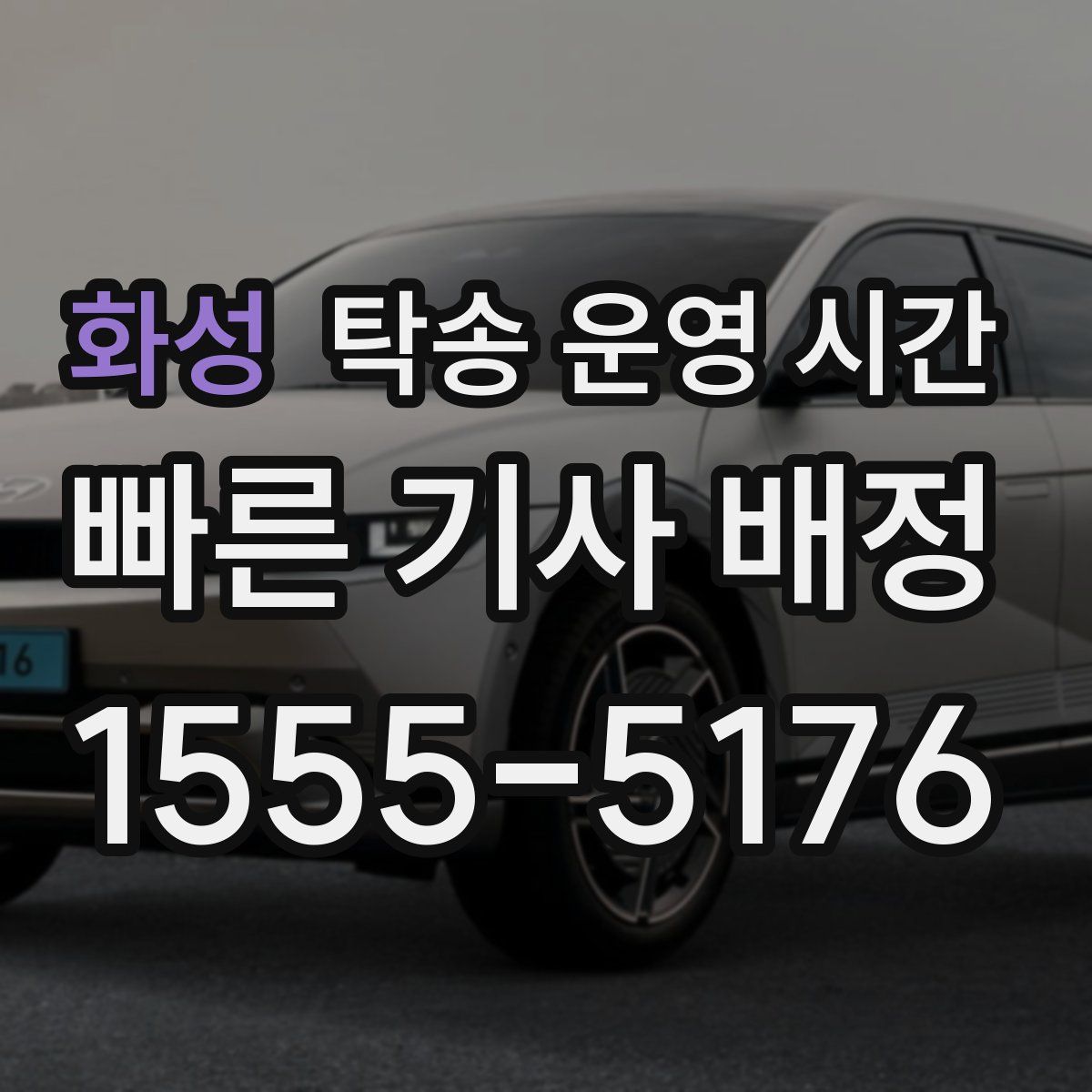 화성 탁송 운영 시간