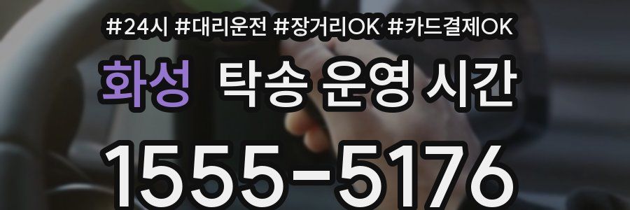 화성 탁송 운영 시간