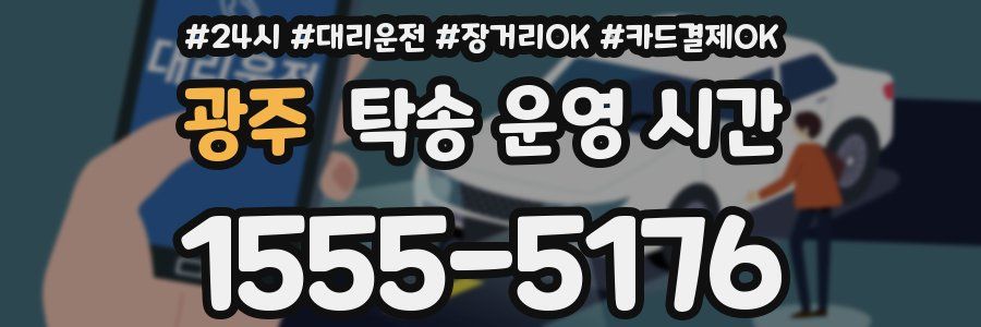 광주 탁송 운영 시간