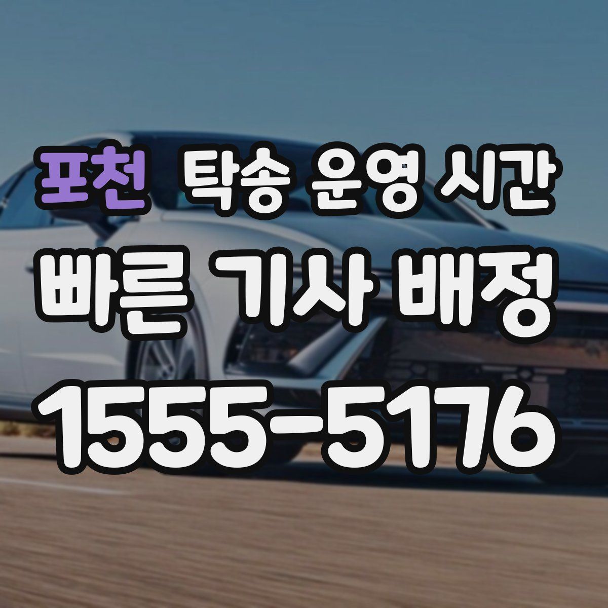 포천 탁송 운영 시간