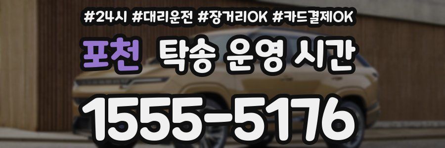 포천 탁송 운영 시간