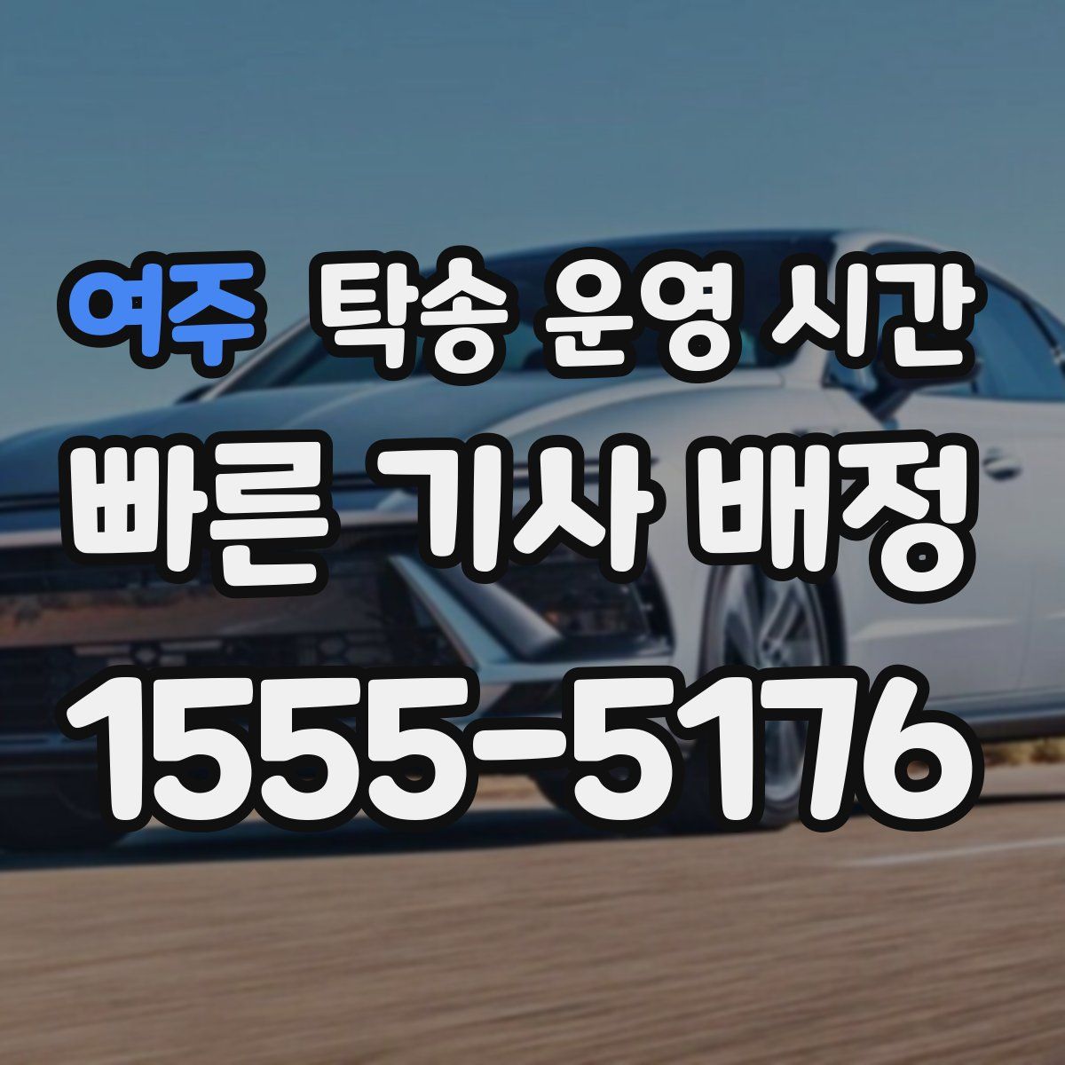 여주 탁송 운영 시간