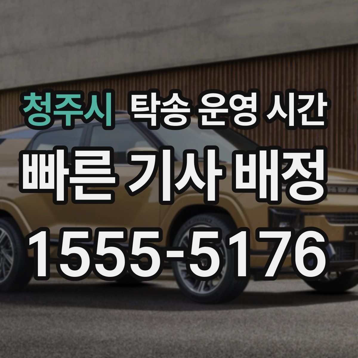 청주시 탁송 운영 시간