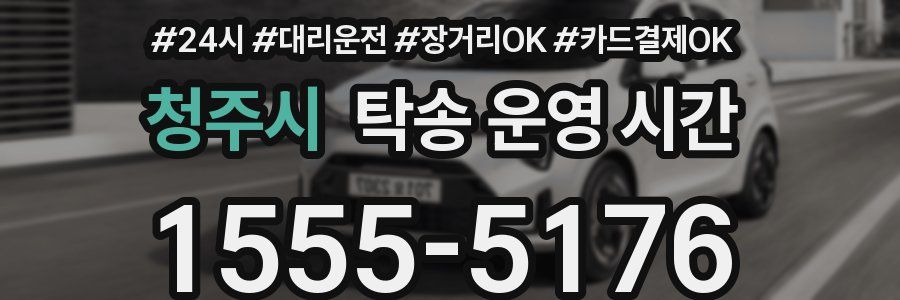 청주시 탁송 운영 시간