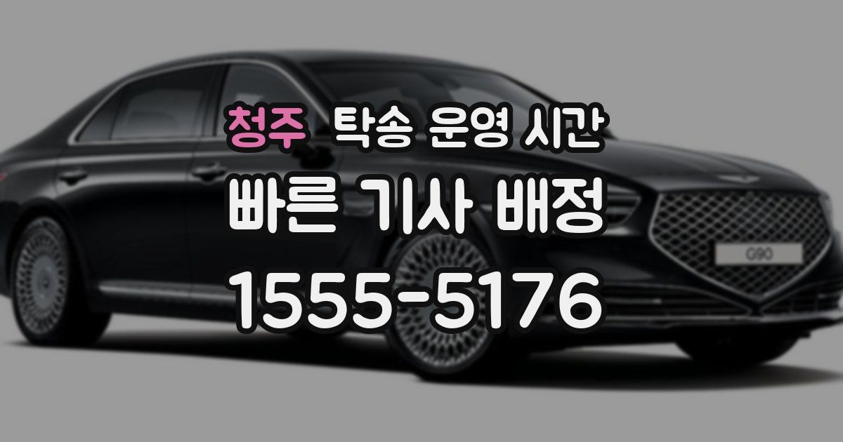 청주 탁송 운영 시간