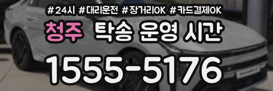 청주 탁송 운영 시간