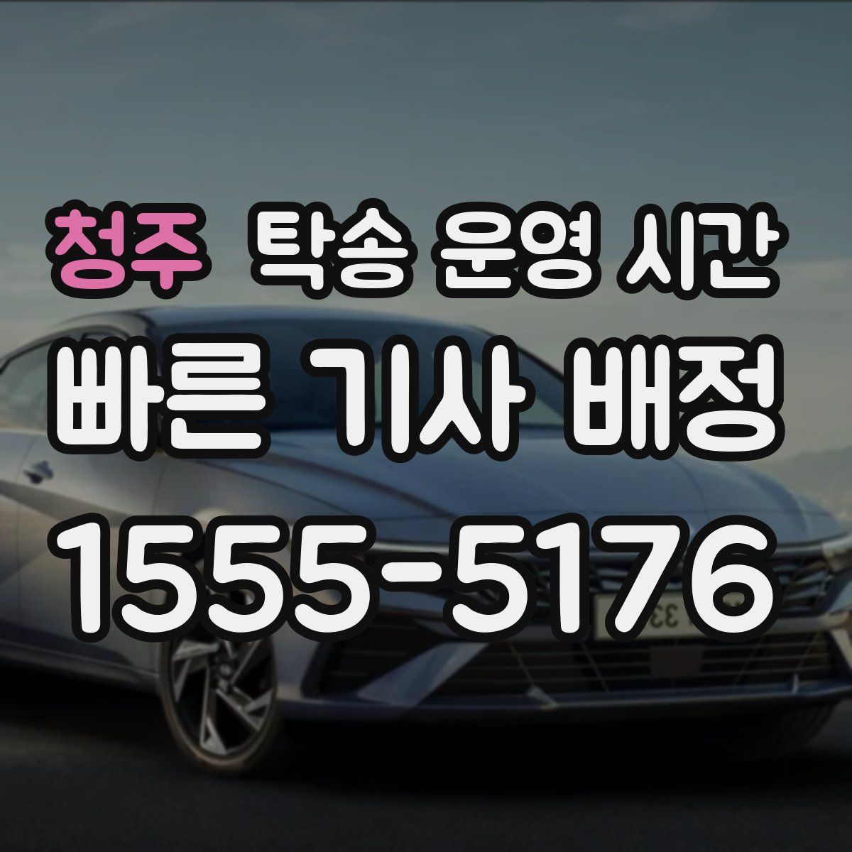 청주 탁송 운영 시간