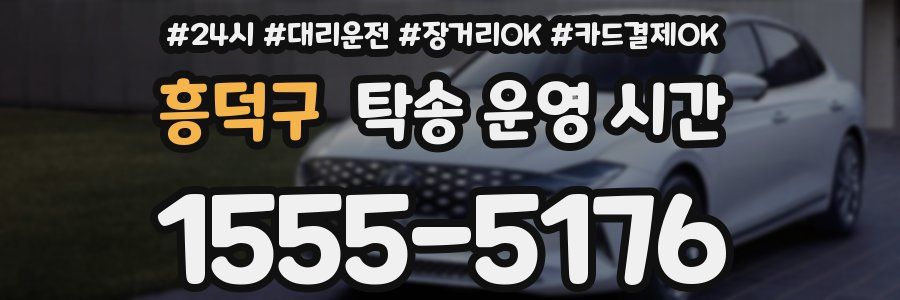 흥덕구 탁송 운영 시간
