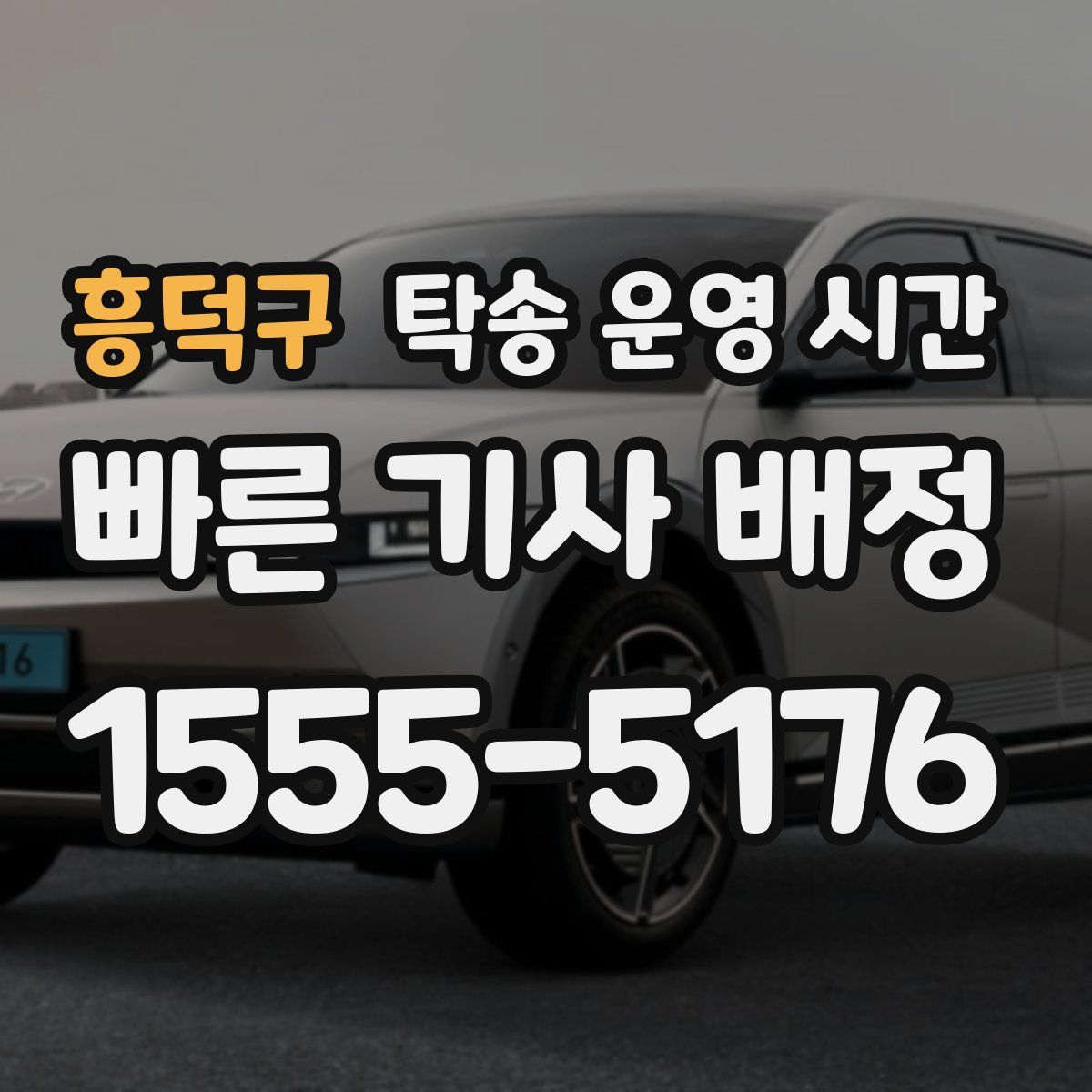 흥덕구 탁송 운영 시간