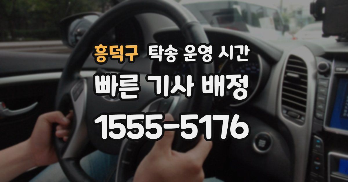 흥덕구 탁송 운영 시간