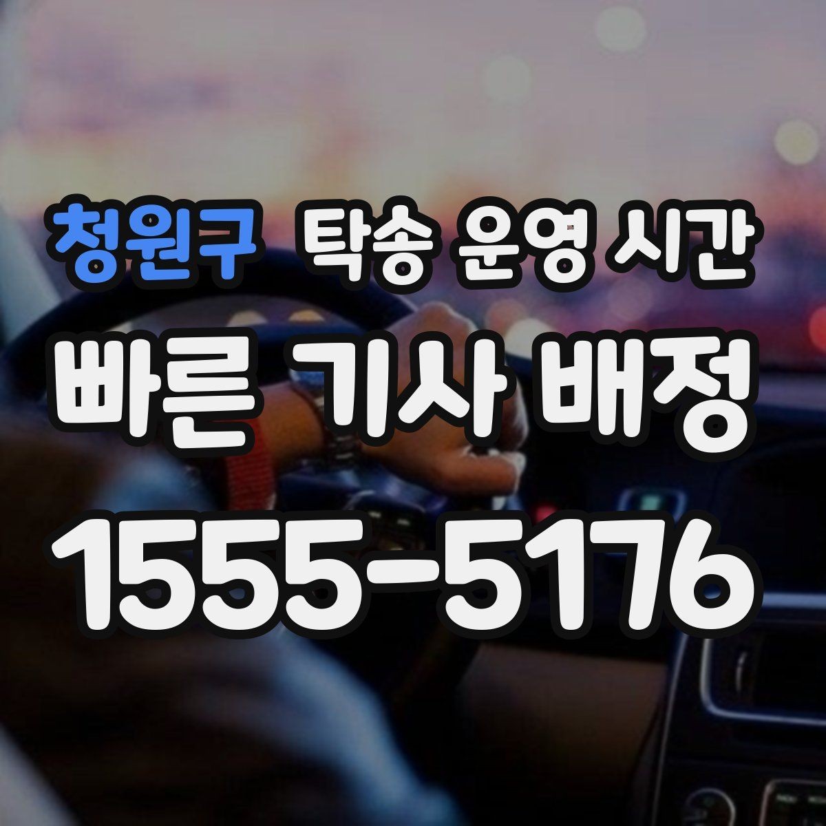 청원구 탁송 운영 시간 야간 요청이 가능한 경우를 살펴보는 기준