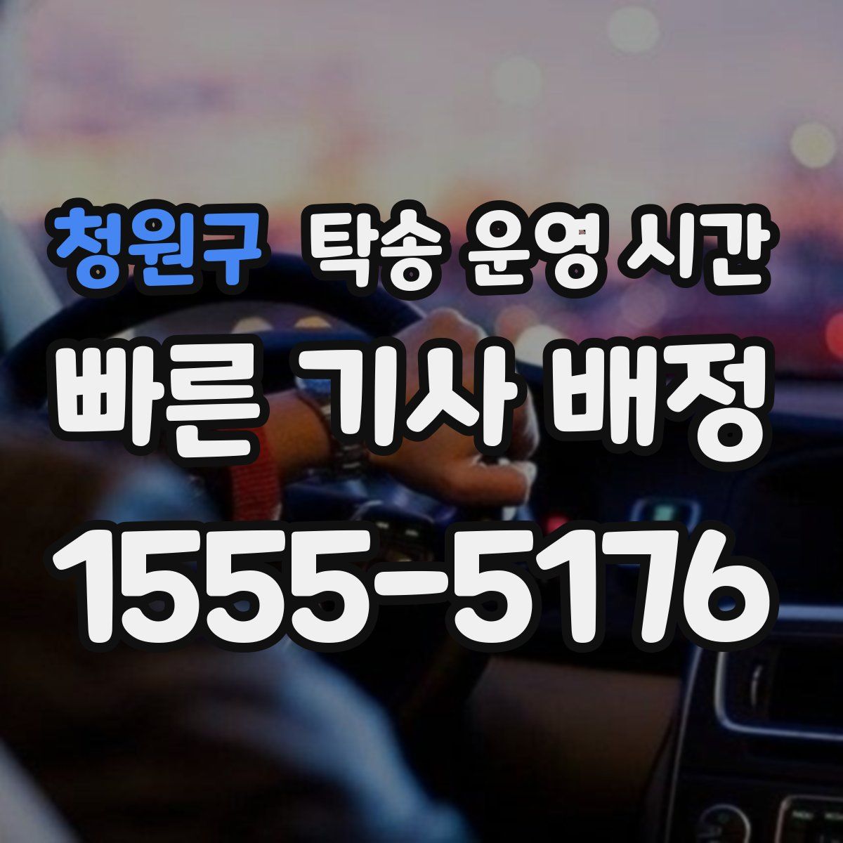 청원구 탁송 운영 시간