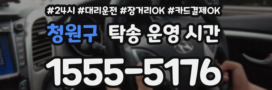 청원구 탁송 운영 시간