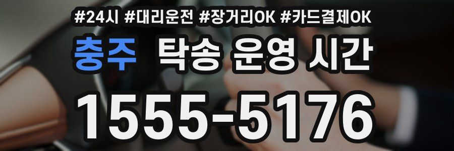 충주 탁송 운영 시간