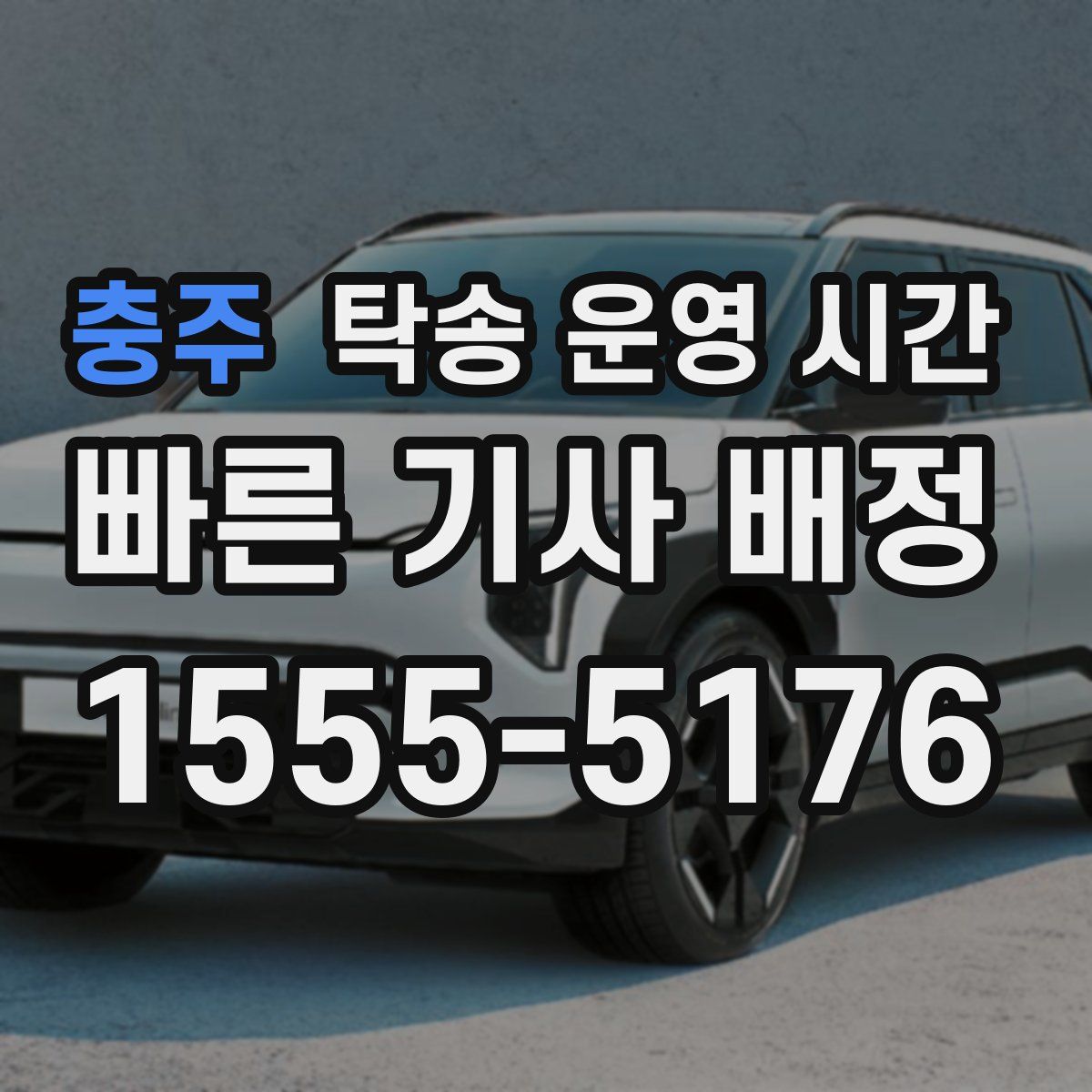 충주 탁송 운영 시간