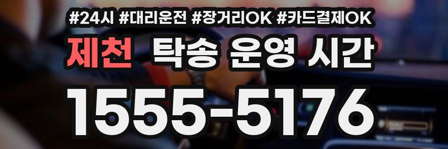 제천 탁송 운영 시간
