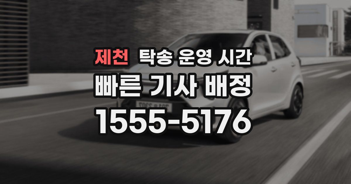 제천 탁송 운영 시간