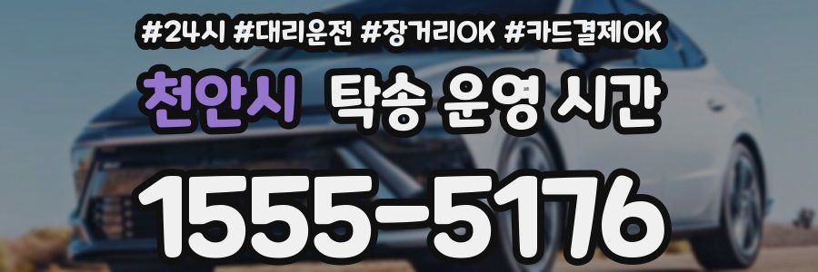 천안시 탁송 운영 시간
