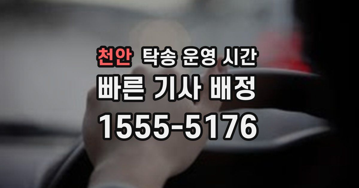 천안 탁송 운영 시간