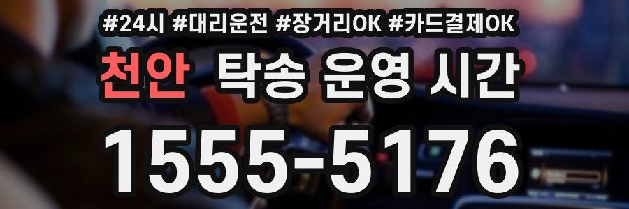 천안 탁송 운영 시간