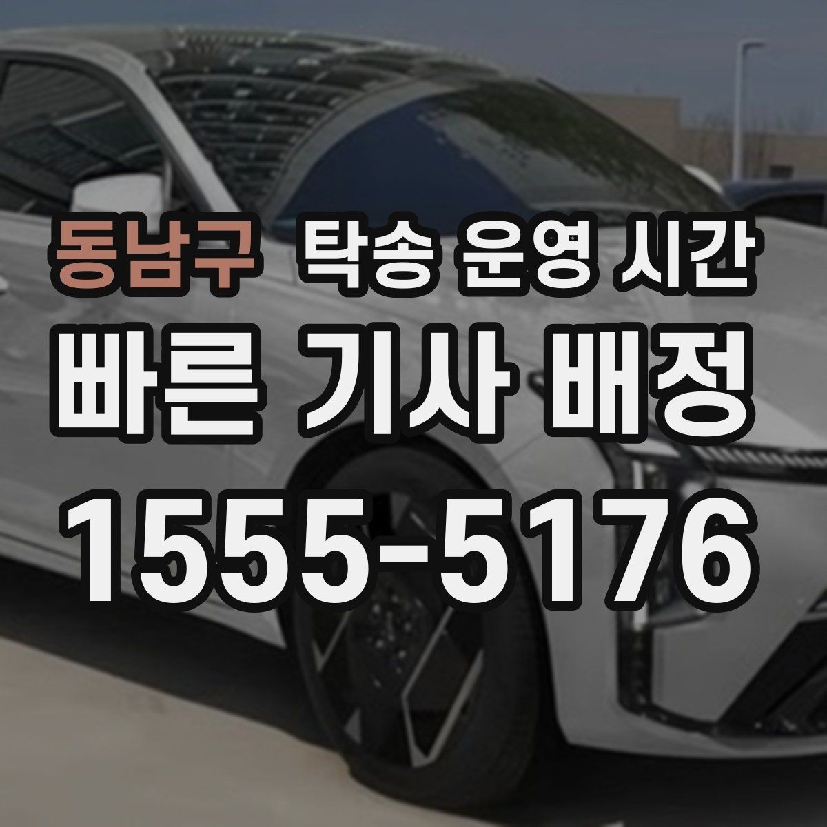 동남구 탁송 운영 시간 배차 가능 시간이 서비스마다 달라지는 이유
