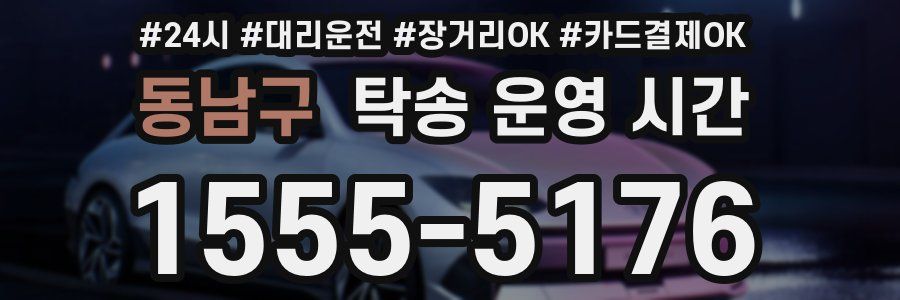 동남구 탁송 운영 시간