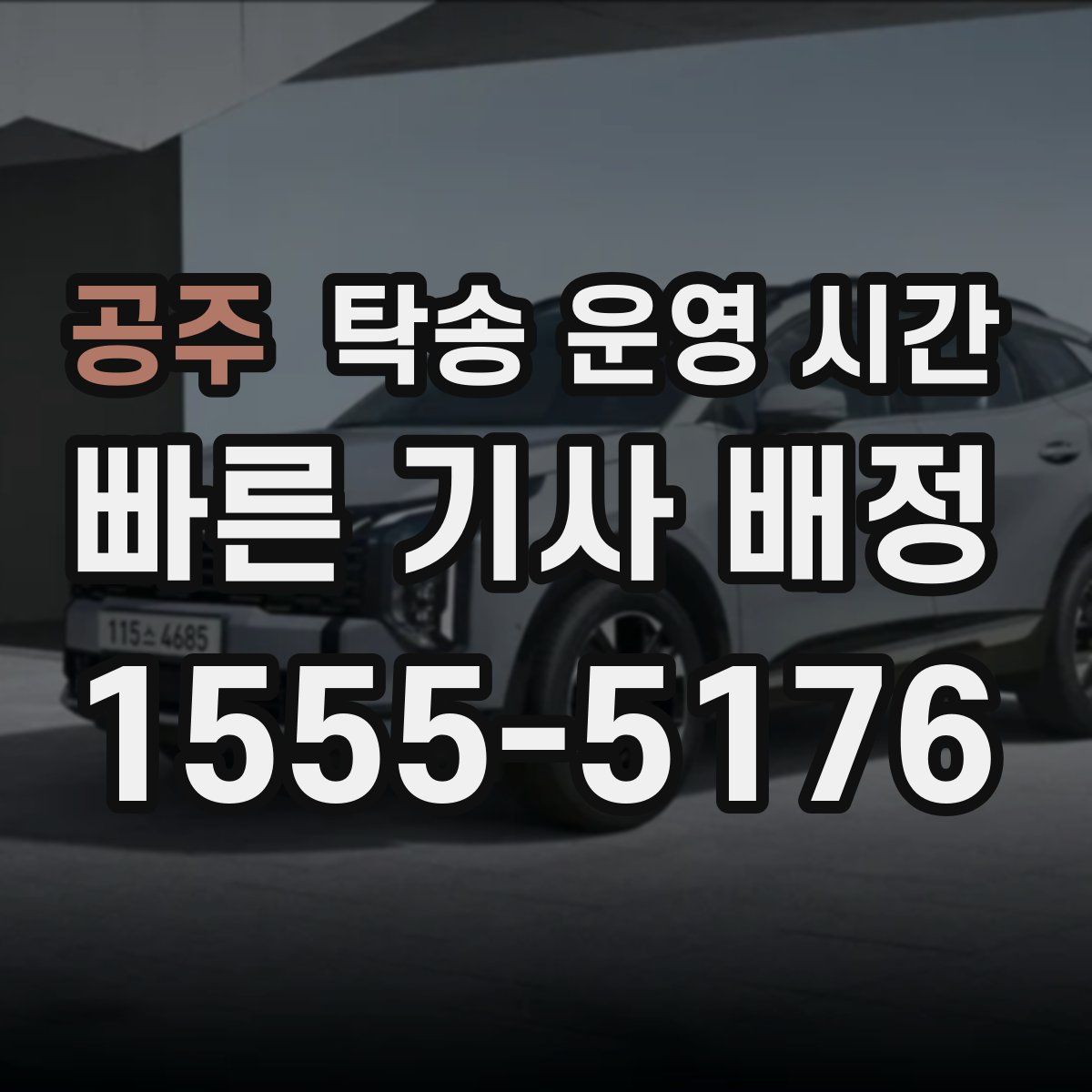공주 탁송 운영 시간