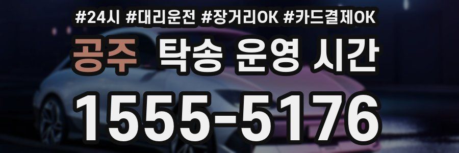 공주 탁송 운영 시간
