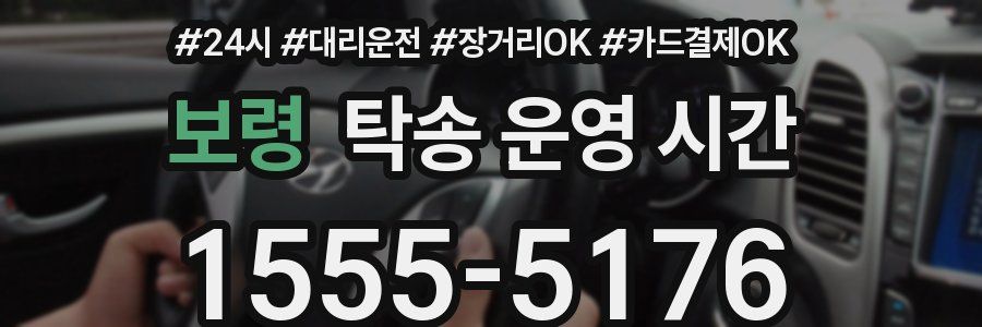 보령 탁송 운영 시간