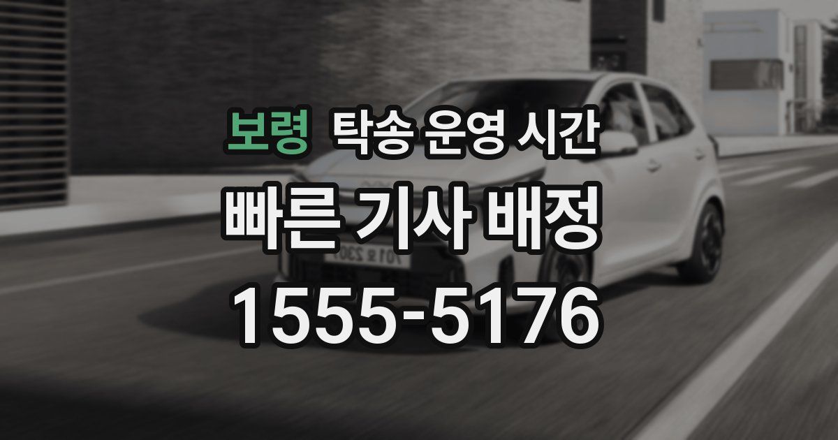 보령 탁송 운영 시간