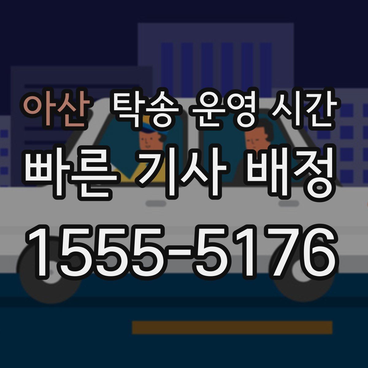 아산 탁송 운영 시간 출고 일정에 맞춘 접수 요령
