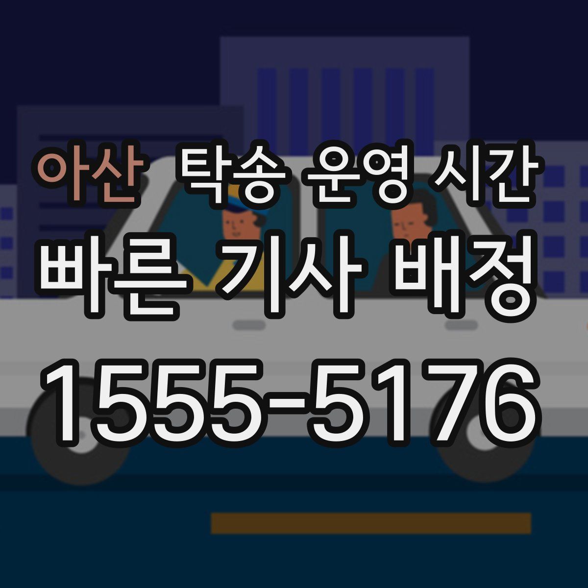 아산 탁송 운영 시간