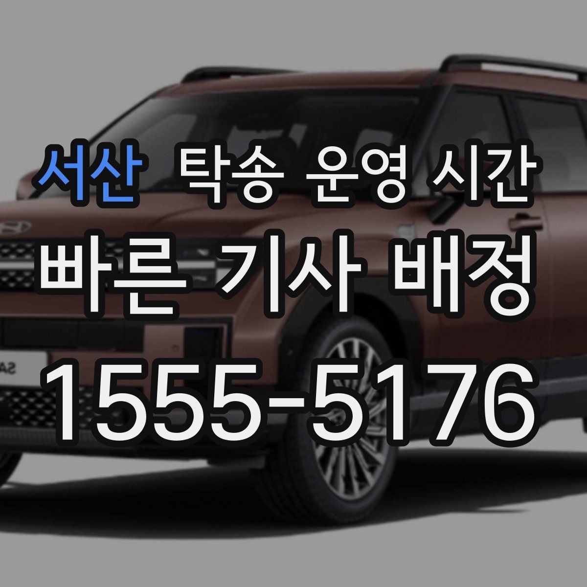 서산 탁송 운영 시간 전화 상담 가능한 시간대 먼저 확인하기