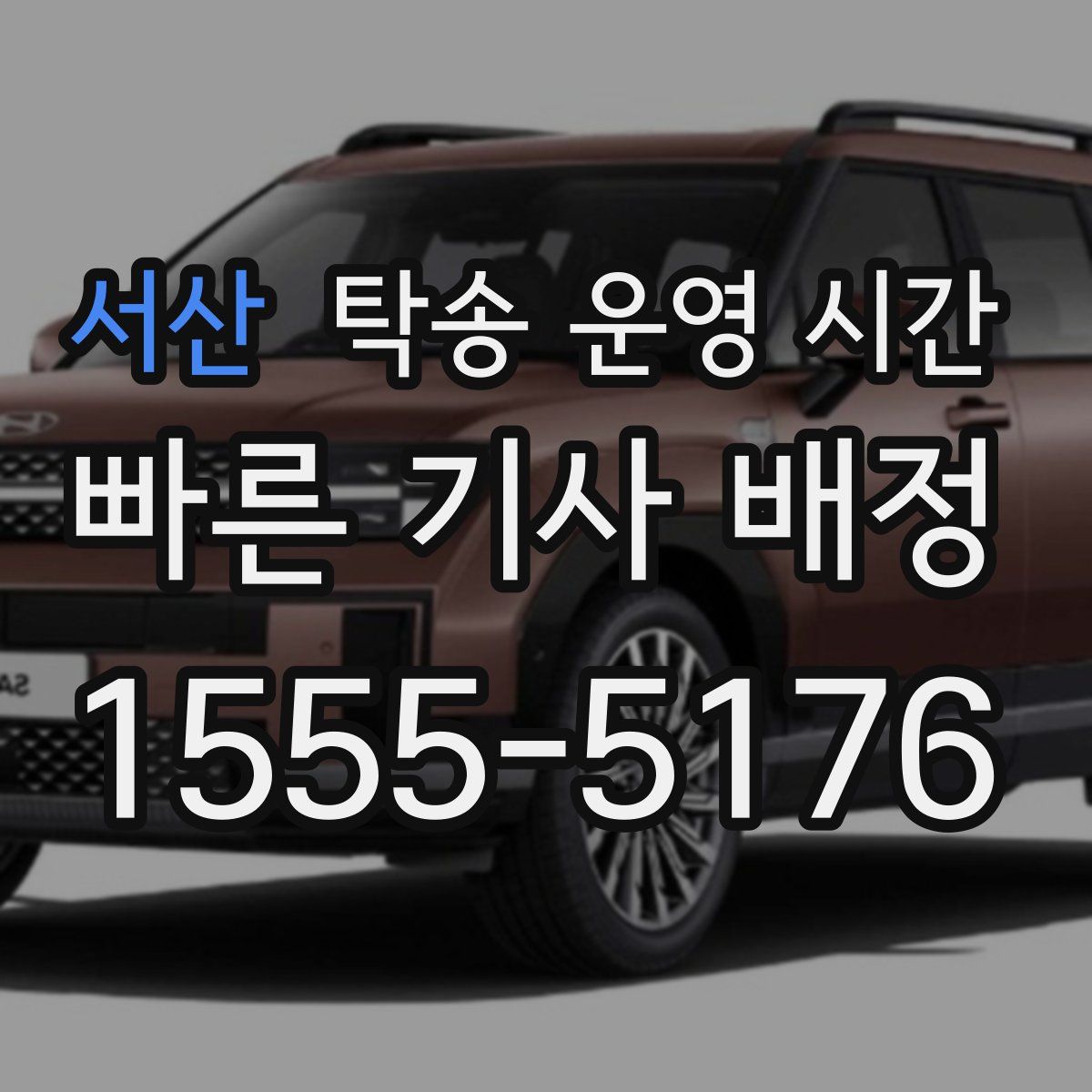 서산 탁송 운영 시간