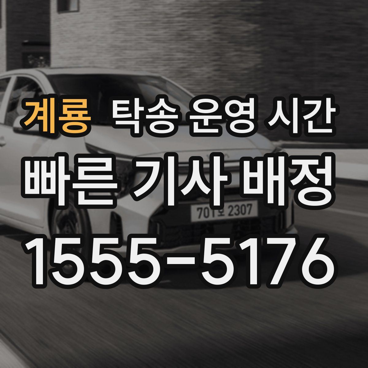 계룡 탁송 운영 시간