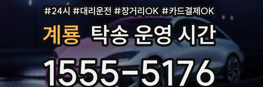 계룡 탁송 운영 시간
