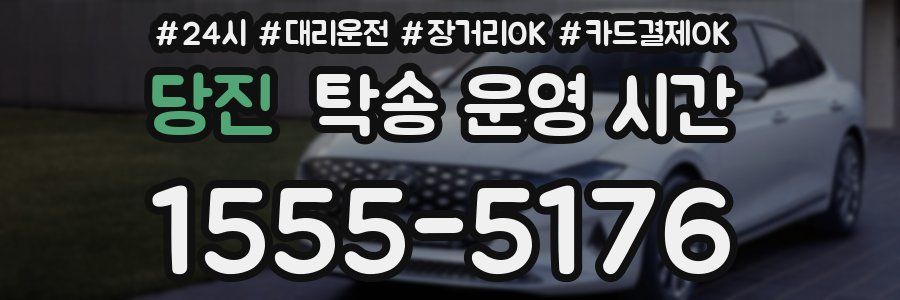 당진 탁송 운영 시간