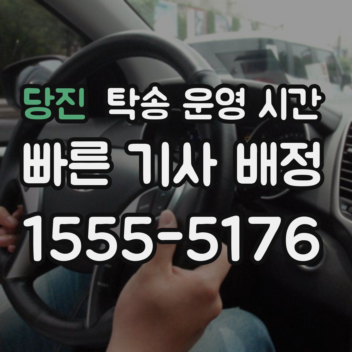 당진 탁송 운영 시간