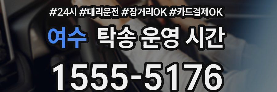 여수 탁송 운영 시간