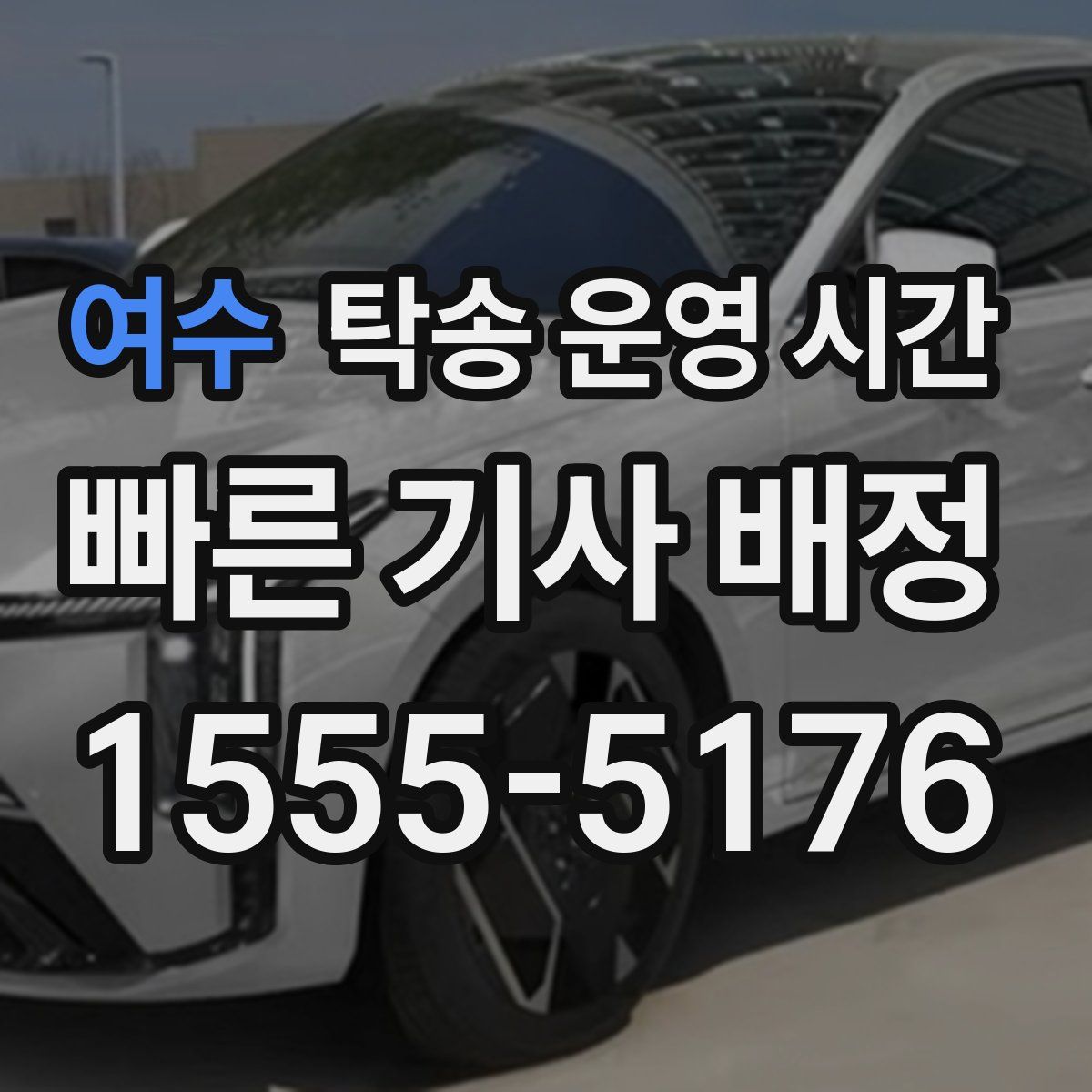 여수 탁송 운영 시간