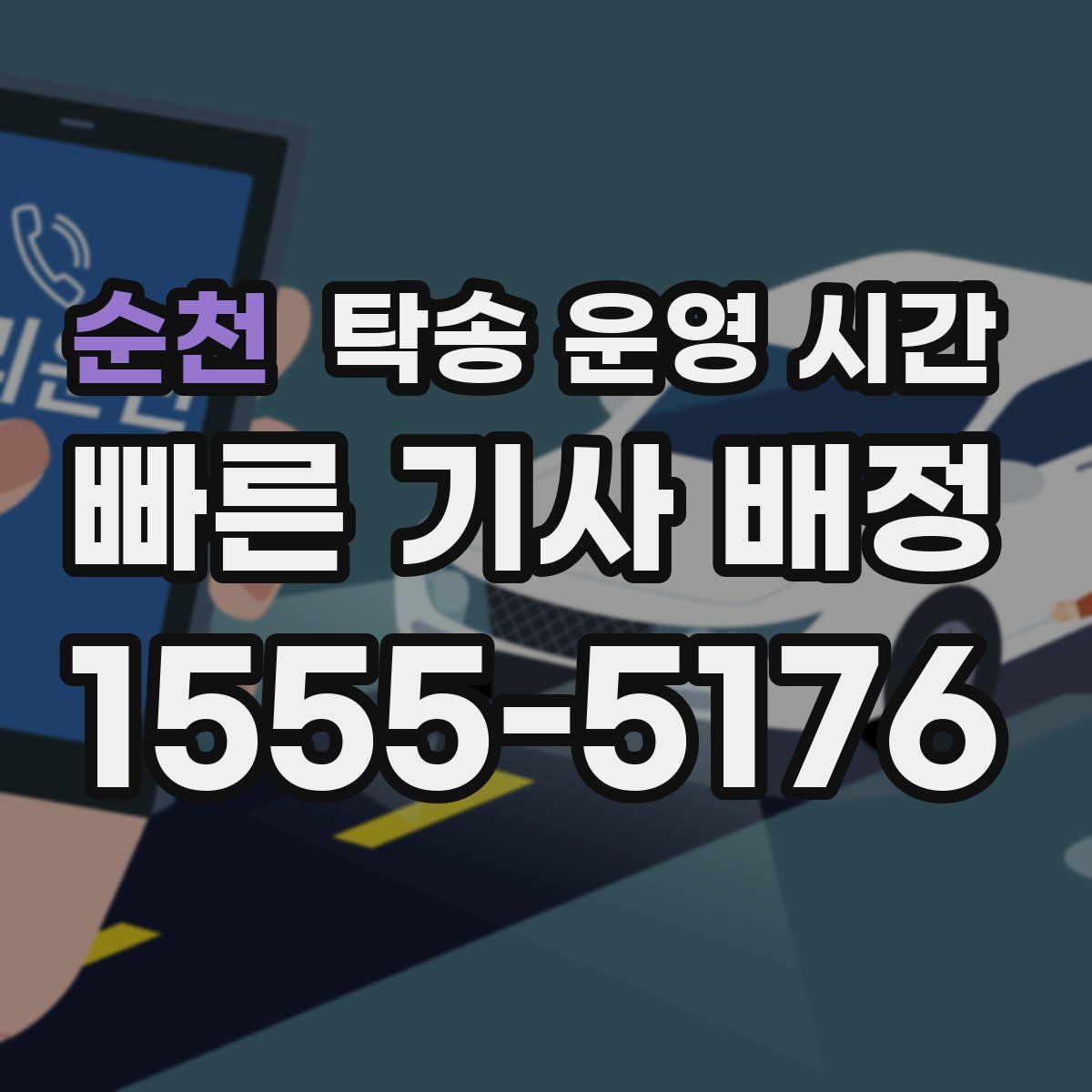 순천 탁송 운영 시간