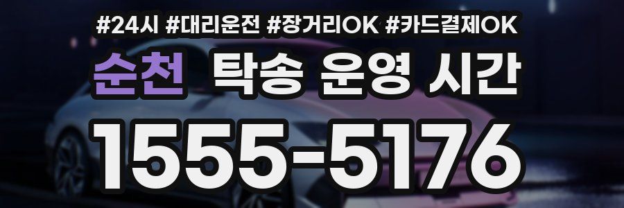 순천 탁송 운영 시간