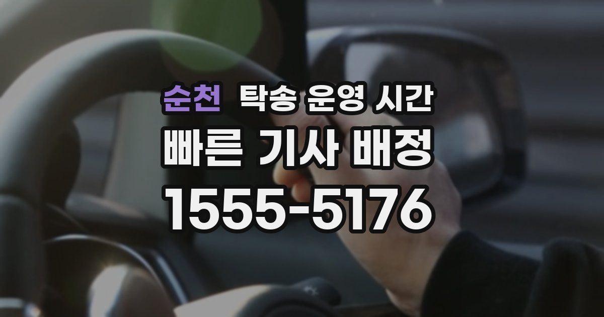 순천 탁송 운영 시간