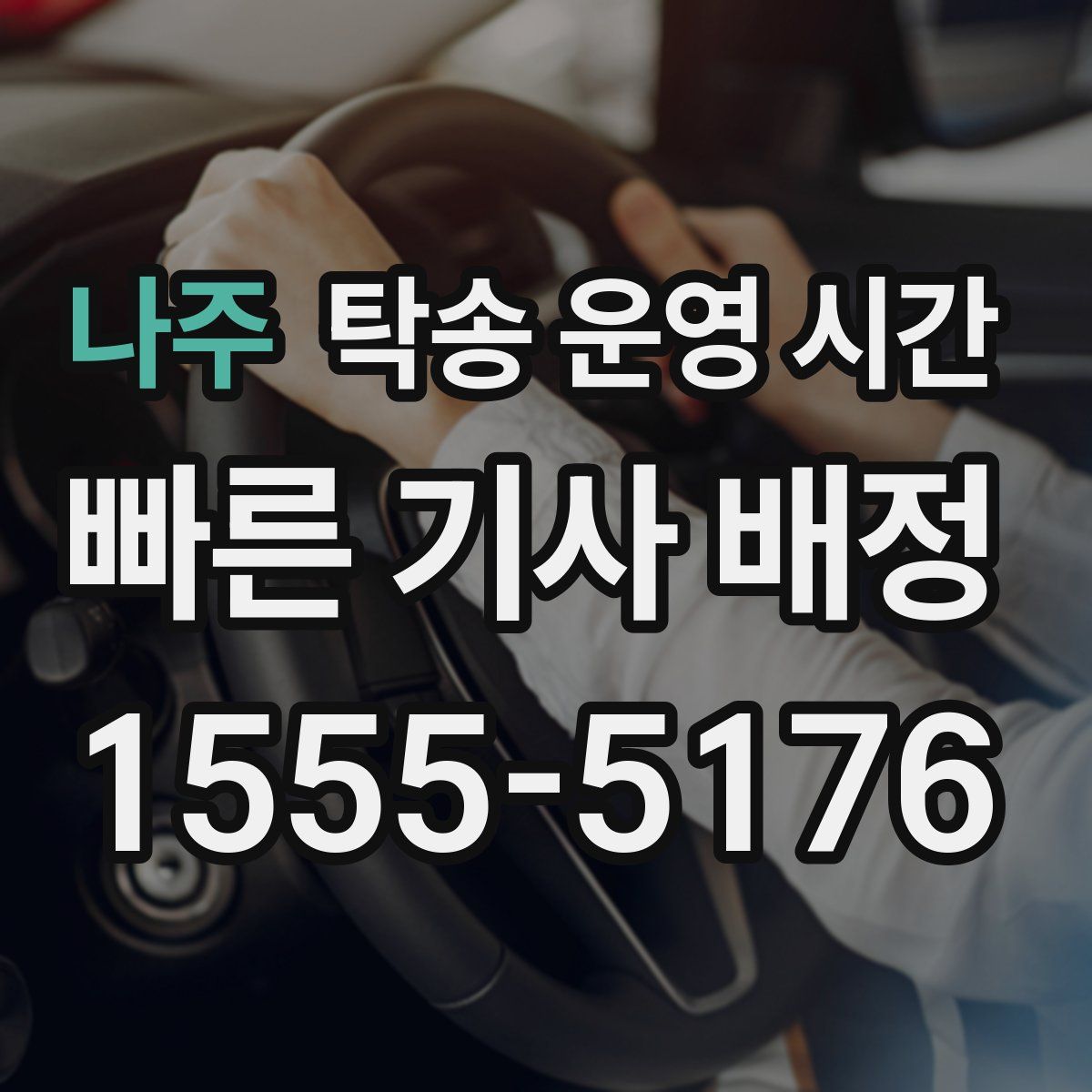 나주 탁송 운영 시간
