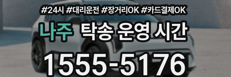 나주 탁송 운영 시간