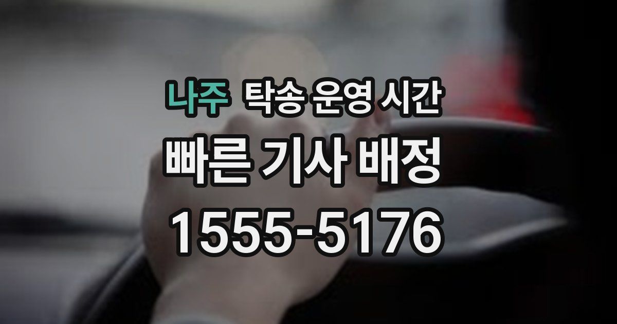 나주 탁송 운영 시간